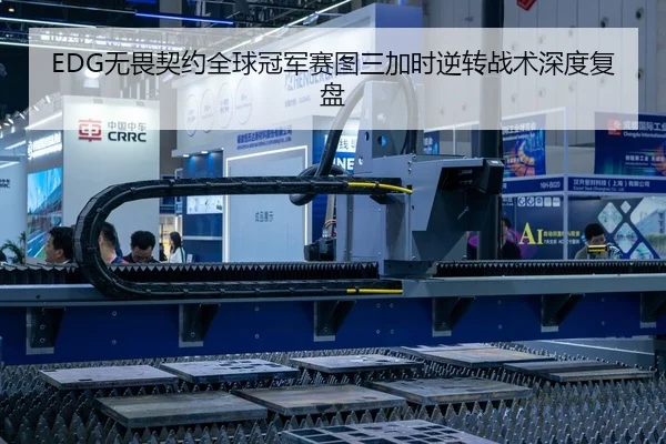 EDG无畏契约全球冠军赛图三加时逆转战术深度复盘