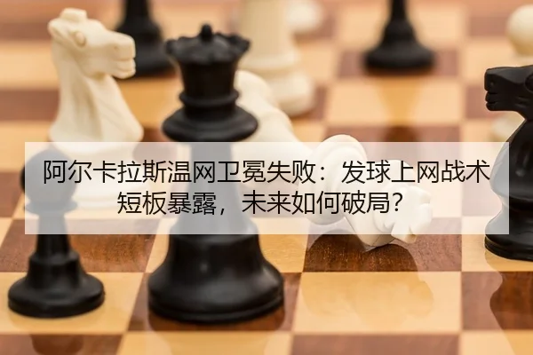 a-er-ka-la-si-wen-wang-wei-mian-shi-bai-fa-qiu-shang-wang-zhan-shu-duan-ban-bao-lu-wei-lai-ru-he-po-ju-2-406.jpg