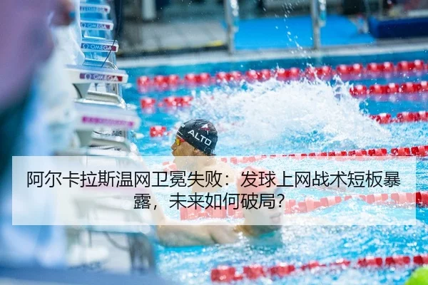 a-er-ka-la-si-wen-wang-wei-mian-shi-bai-fa-qiu-shang-wang-zhan-shu-duan-ban-bao-lu-wei-lai-ru-he-po-ju-3-505.jpg