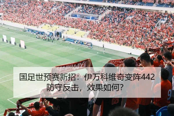 国足世预赛新招：伊万科维奇变阵442防守反击，效果如何？