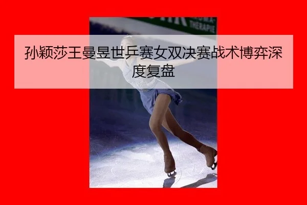 sun-ying-sha-wang-man-yu-shi-ping-sai-nv-shuang-jue-sai-zhan-shu-bo-yi-shen-du-fu-pan-2-121.jpg