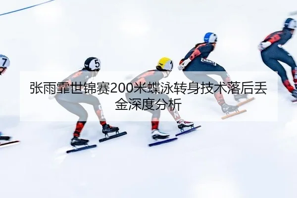 zhang-yu-fei-shi-jin-sai-mi-die-yong-zhuan-shen-ji-shu-luo-hou-diu-jin-shen-du-fen-xi-2-769.jpg