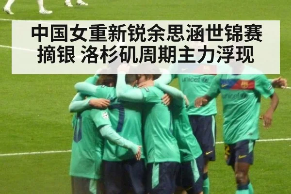 中国女重新锐余思涵世锦赛摘银 洛杉矶周期主力浮现