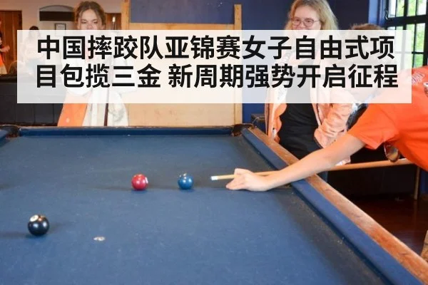 中国摔跤队亚锦赛女子自由式项目包揽三金 新周期强势开启征程