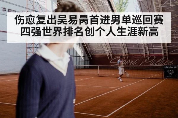 伤愈复出吴易昺首进男单巡回赛四强世界排名创个人生涯新高
