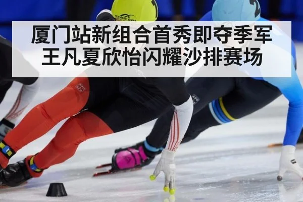 厦门站新组合首秀即夺季军 王凡夏欣怡闪耀沙排赛场