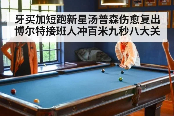 牙买加短跑新星汤普森伤愈复出 博尔特接班人冲百米九秒八大关
